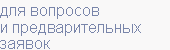 для вопросов и предварительных заявок